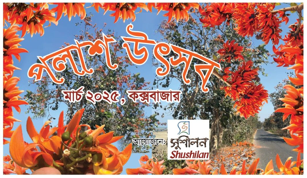 বেসরকারী উন্নয়ন সংস্থা সুশীলন-এর আয়োজনে কক্সবাজারে প্রথমবার পালিত হল 