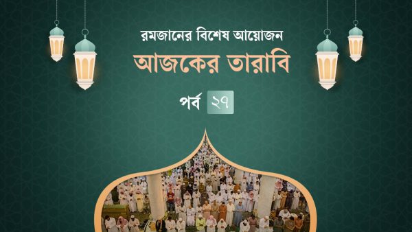 আজকের তারাবি ২৭ : ওজনে কম দেয়ার শাস্তি ও শবে কদরের ফজিলত