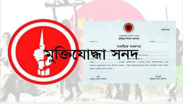 মুক্তিযোদ্ধা সনদ ফেরত দিতে ১২ ‘অমুক্তিযোদ্ধা’র আবেদন