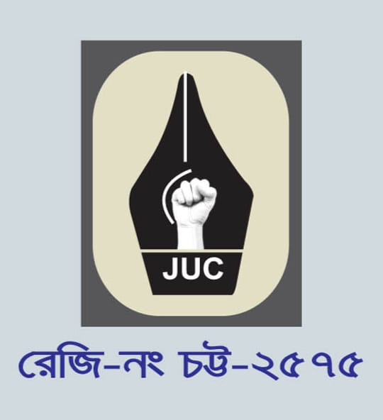 সাংবাদিক ইউনিয়নের নির্বাচনের বিরুদ্ধে দায়ের করা মামলা খারিজ