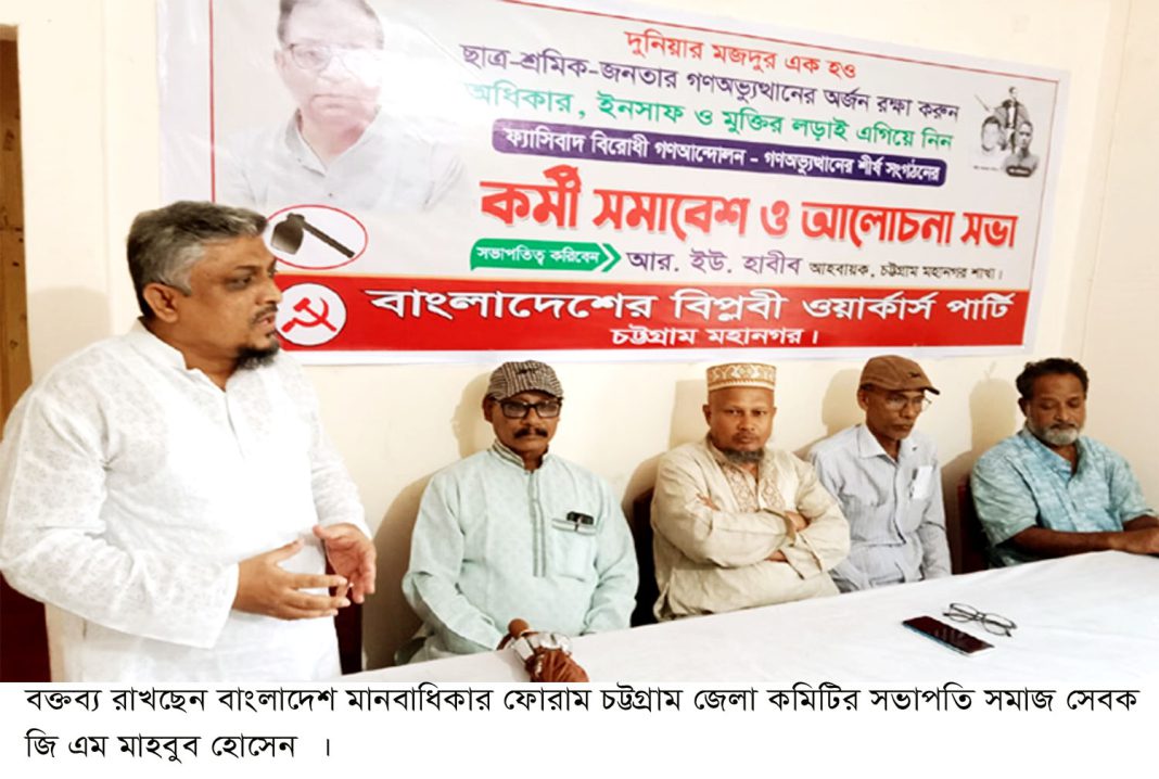 Iyyyyyy বাংলাদেশের বিপ্লবী ওয়ার্কাস পার্টি চট্টগ্রাম মহানগরের কর্মী সমাবেশ ও আলোচনা সভা